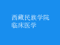 臨床醫(yī)學