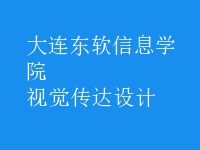 視覺傳達(dá)設(shè)計(jì)