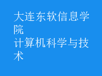 計算機科學與技術