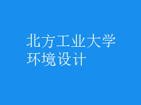 環(huán)境設計