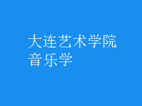 音樂(lè)學(xué)