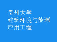 建筑環(huán)境與能源應用工程