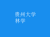 林學