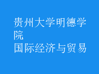 國際經(jīng)濟與貿(mào)易