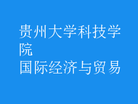 國際經(jīng)濟與貿(mào)易