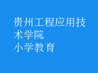 小學教育