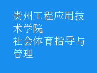 社會(huì)體育指導(dǎo)與管理