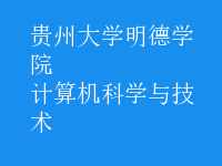 計算機科學與技術
