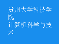 計算機科學與技術