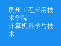 計算機科學與技術