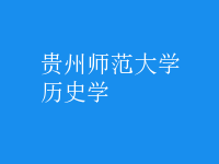 歷史學