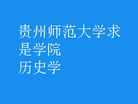歷史學