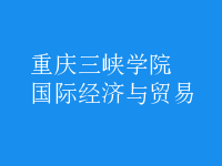 國際經(jīng)濟與貿易