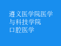 口腔醫(yī)學