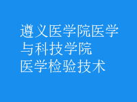 醫(yī)學(xué)檢驗(yàn)技術(shù)