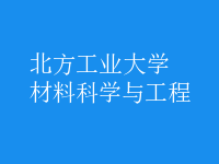 材料科學與工程