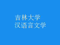 漢語言文學(xué)