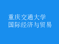 國際經(jīng)濟與貿易