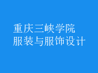 服裝與服飾設計