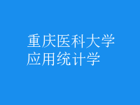應(yīng)用統(tǒng)計(jì)學(xué)