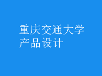 產(chǎn)品設(shè)計