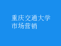 市場(chǎng)營銷