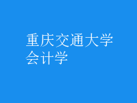 會計學(xué)