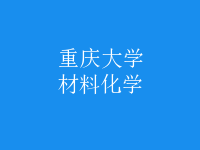 材料化學