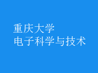 電子科學與技術(shù)