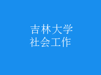 社會(huì)工作