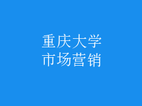 市場(chǎng)營銷