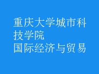 國際經(jīng)濟與貿易