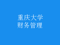 財務(wù)管理