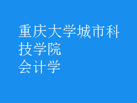 會計學(xué)
