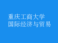 國際經(jīng)濟與貿易