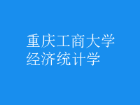 經濟統(tǒng)計學