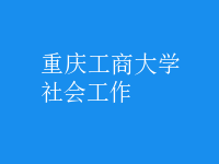 社會工作
