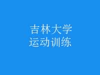 運動訓練