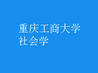 社會學(xué)