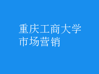 市場(chǎng)營銷
