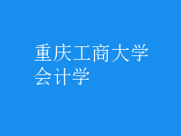 會計學(xué)