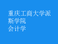 會計學(xué)