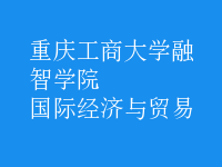 國際經(jīng)濟與貿易