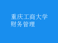 財務(wù)管理