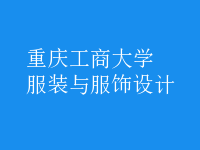 服裝與服飾設計
