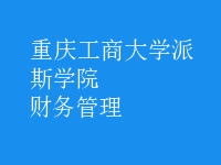 財務(wù)管理