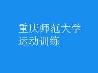 運動訓練