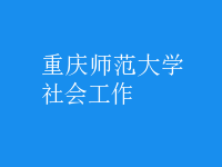 社會工作