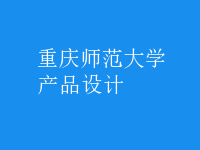 產(chǎn)品設(shè)計