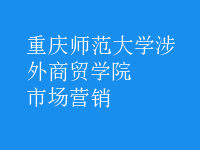 市場(chǎng)營銷